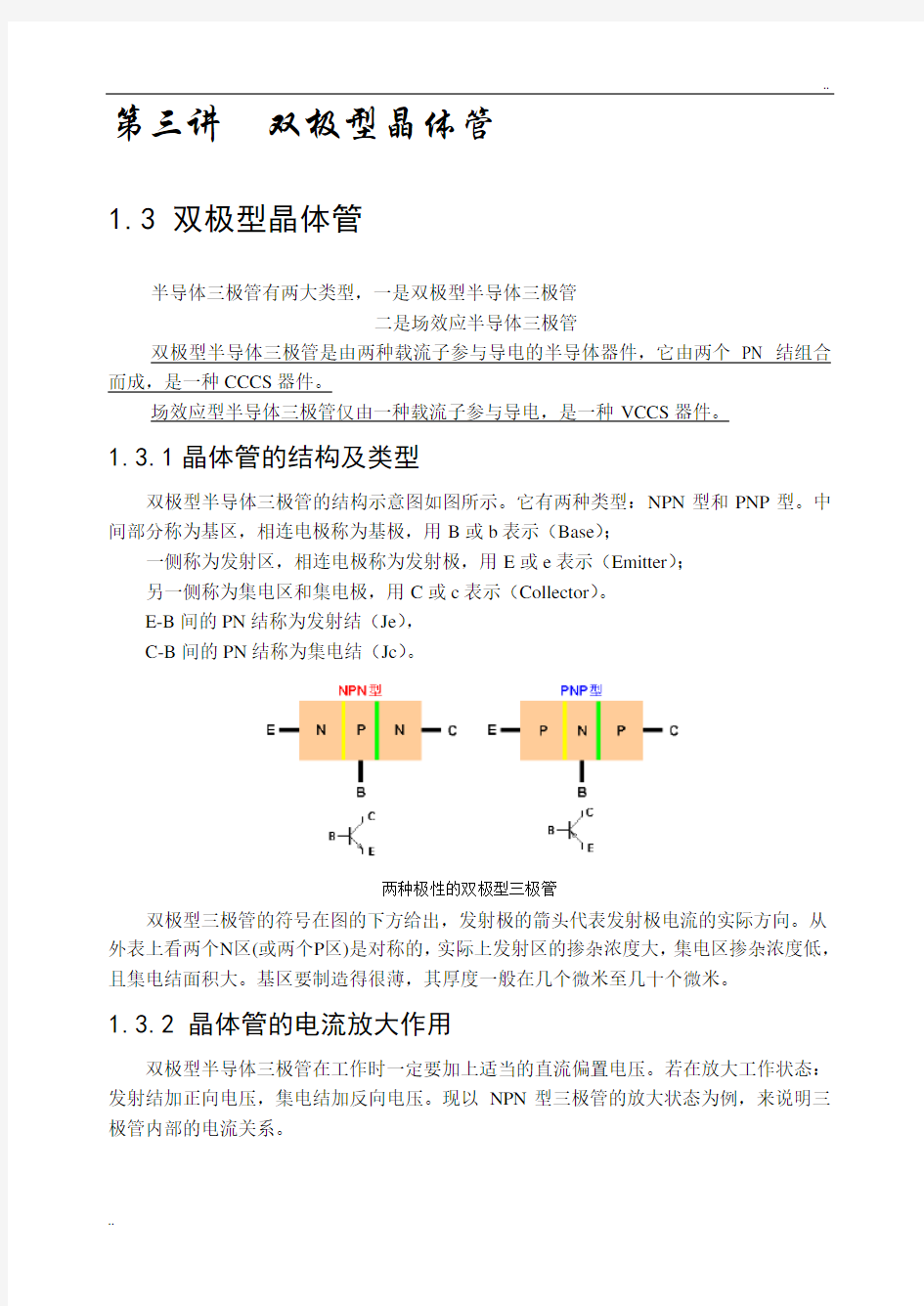 《双极型晶体管》word版