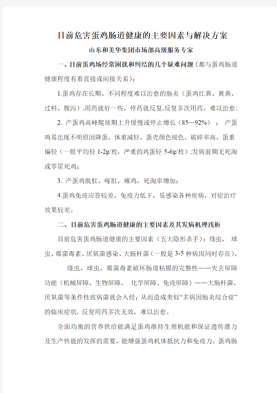 目前危害蛋鸡肠道健康的主要因素与解决方案