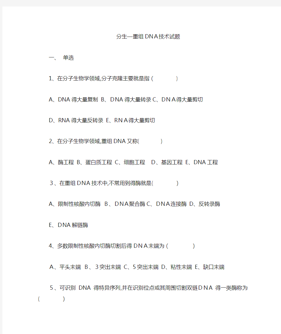 分子生物学重组DNA技术试题