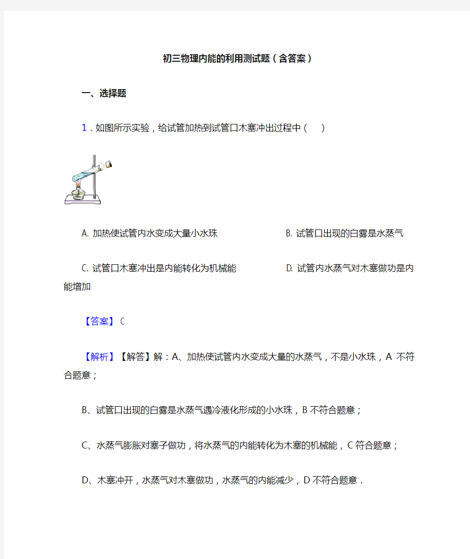 初三物理内能的利用测试题(含答案)