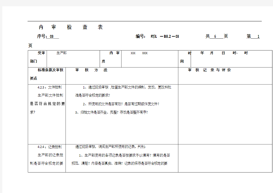 质量保证体系内审检查表