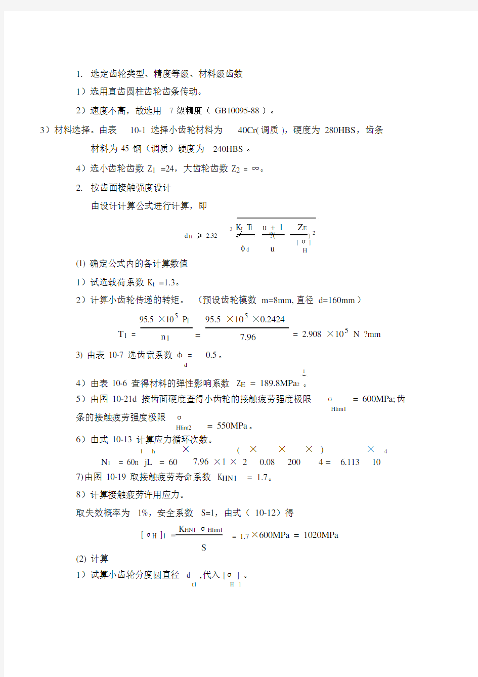 (完整版)齿轮齿条传动设计计算.docx