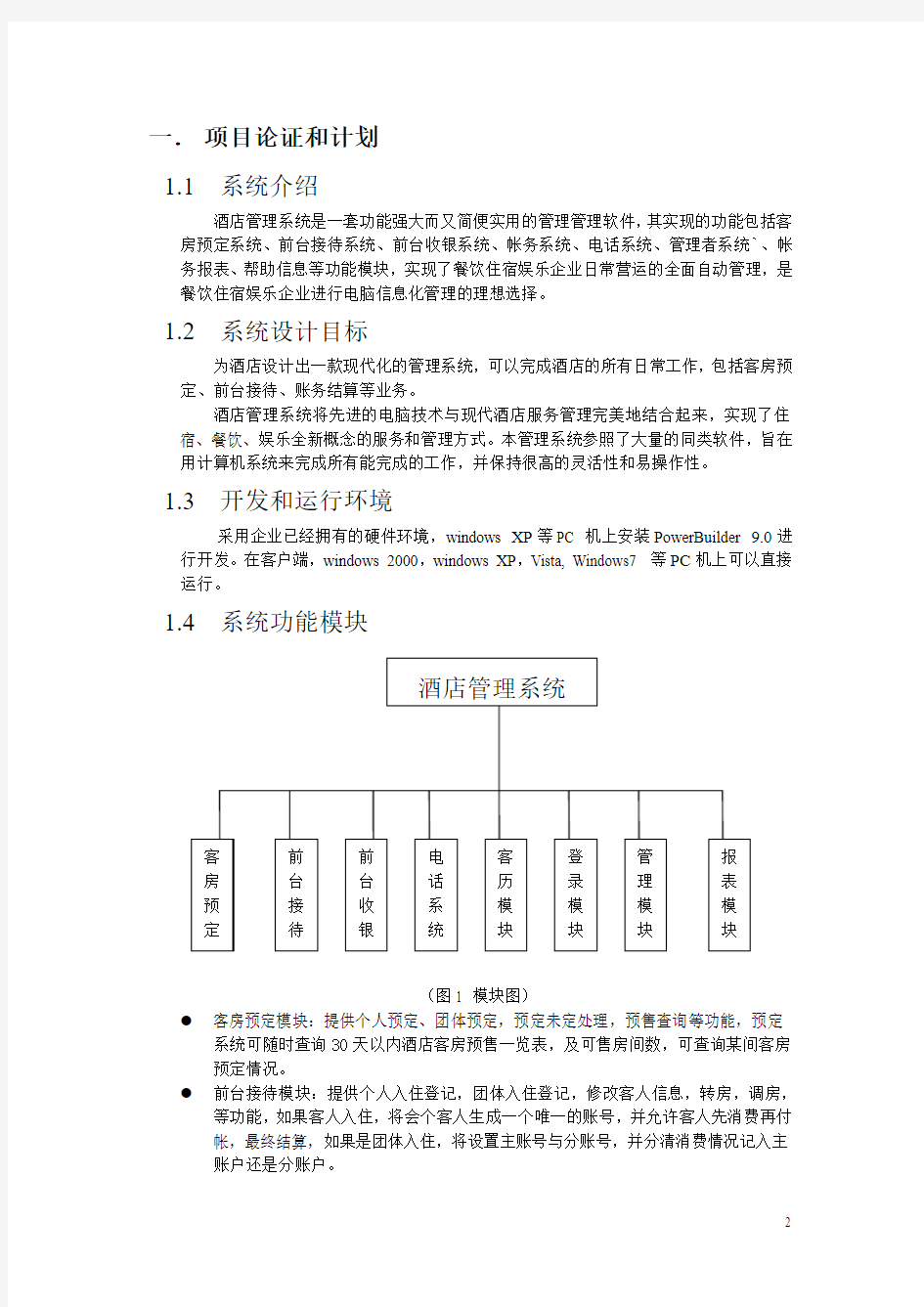 软件工程课程设计(酒店管理系统)