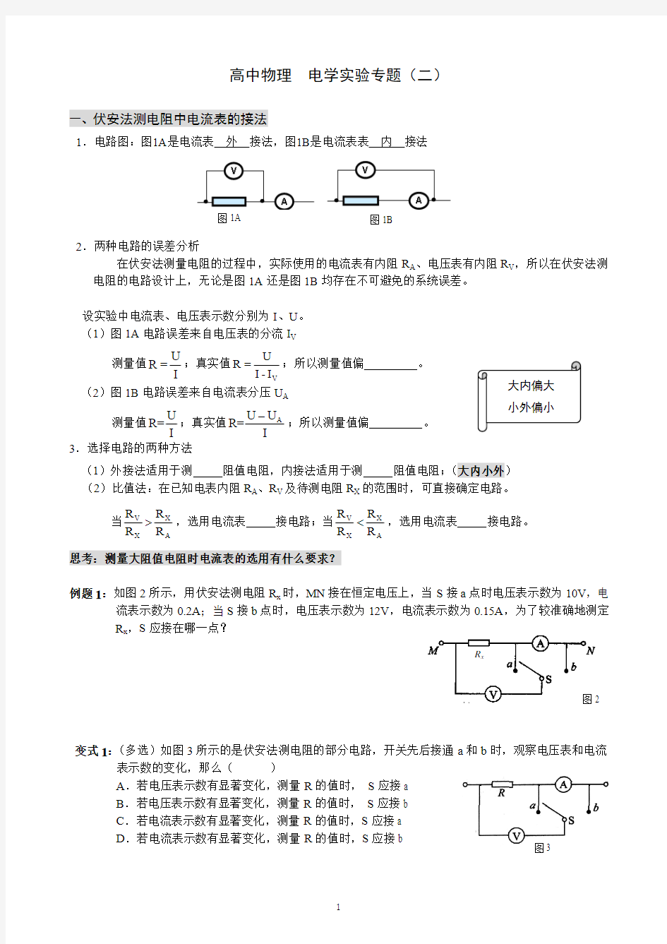 电学实验-测电阻、伏安特性曲线、电动势与内阻