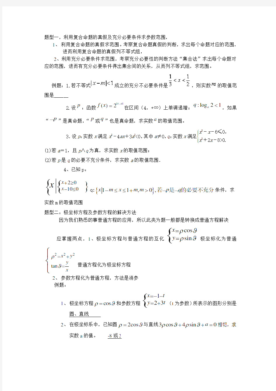 (完整版)高中数学题型归类总结