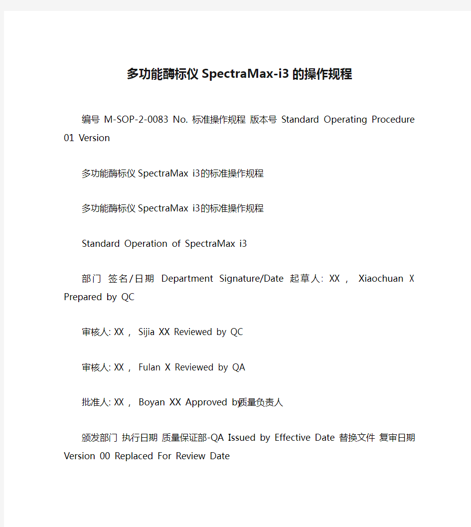 多功能酶标仪SpectraMax-i3的操作规程