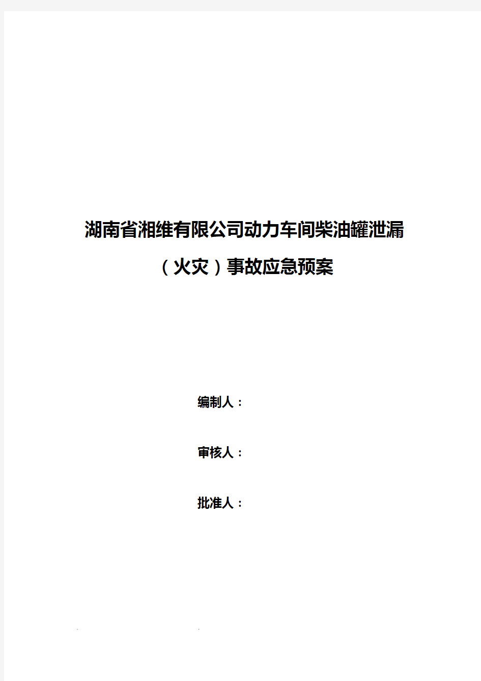 柴油泄漏应急处置预案