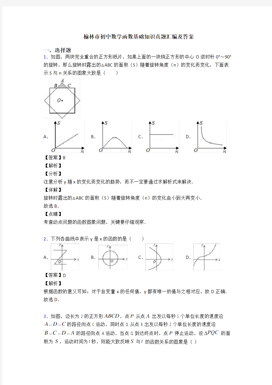 榆林市初中数学函数基础知识真题汇编及答案