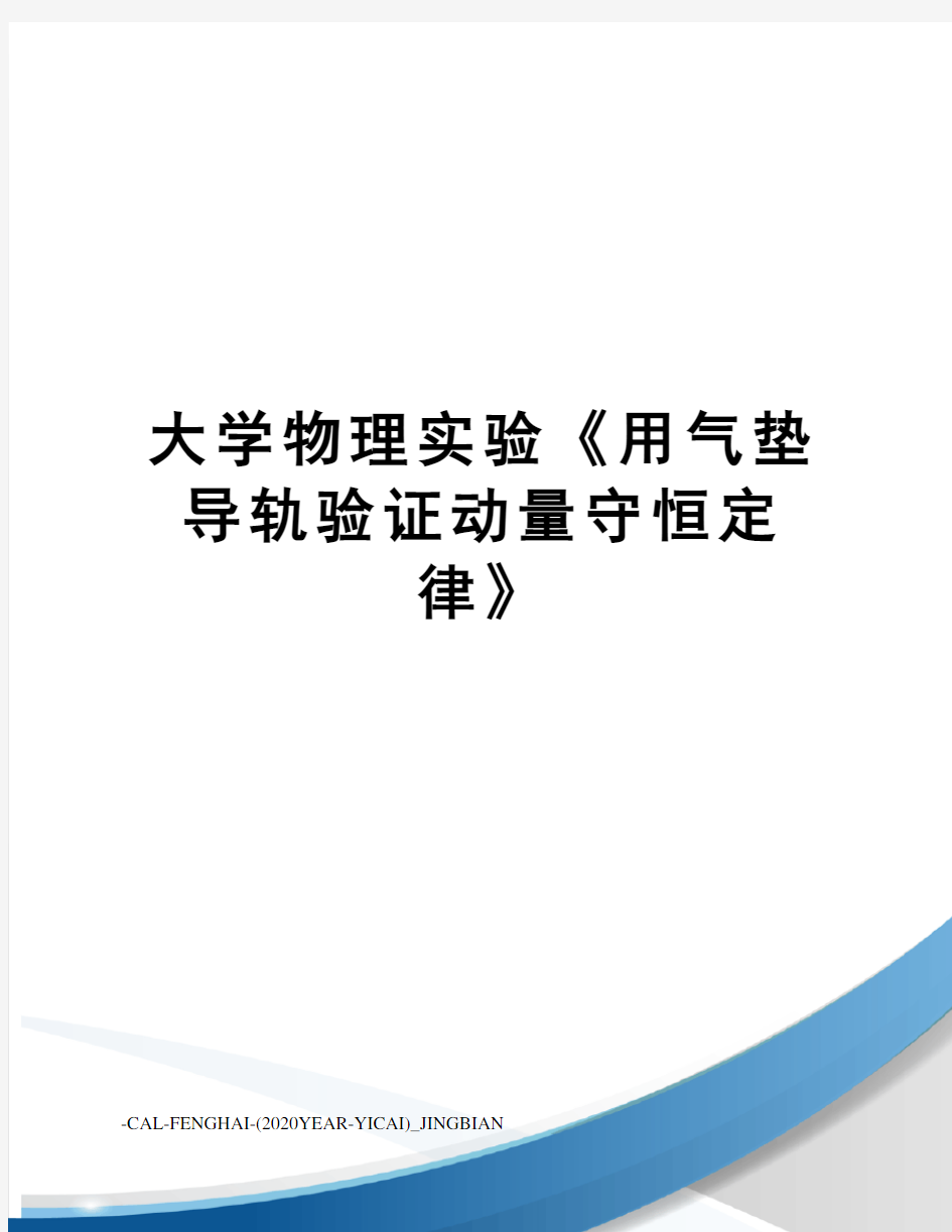 大学物理实验《用气垫导轨验证动量守恒定律》