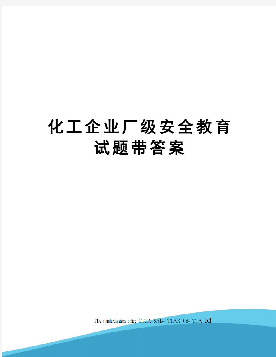 化工企业厂级安全教育试题带答案