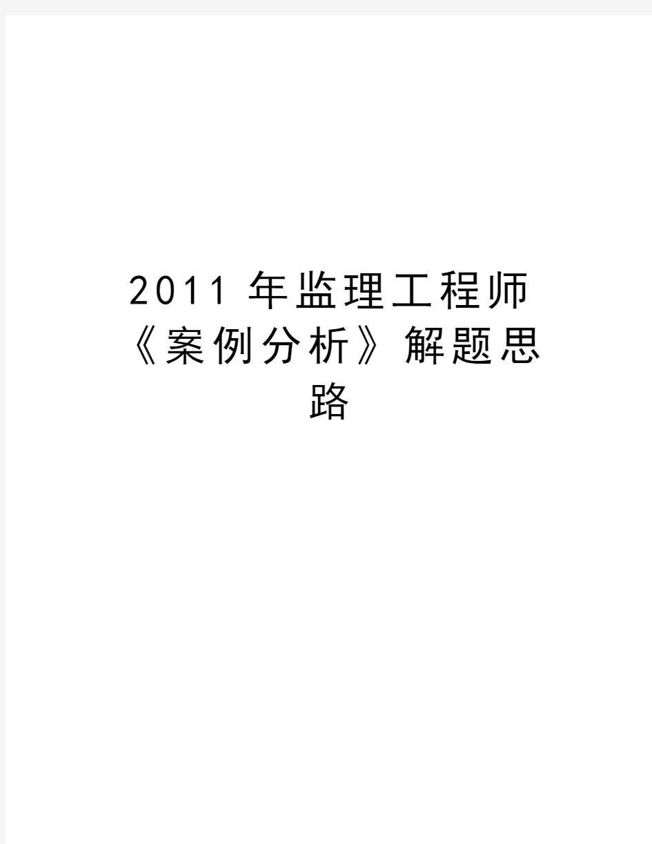 最新监理工程师《案例分析》解题思路汇总