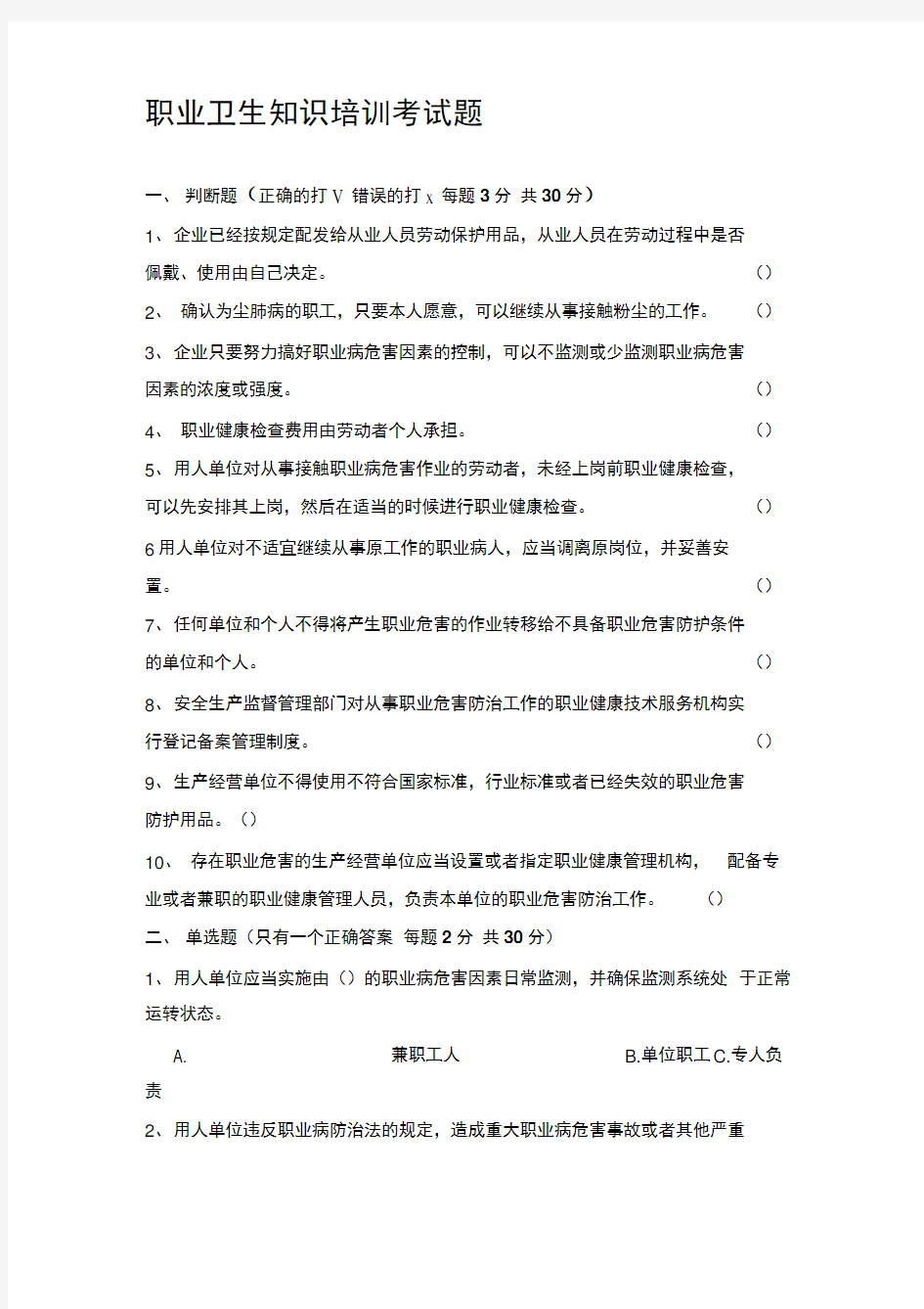 职业健康安全知识培训考试题