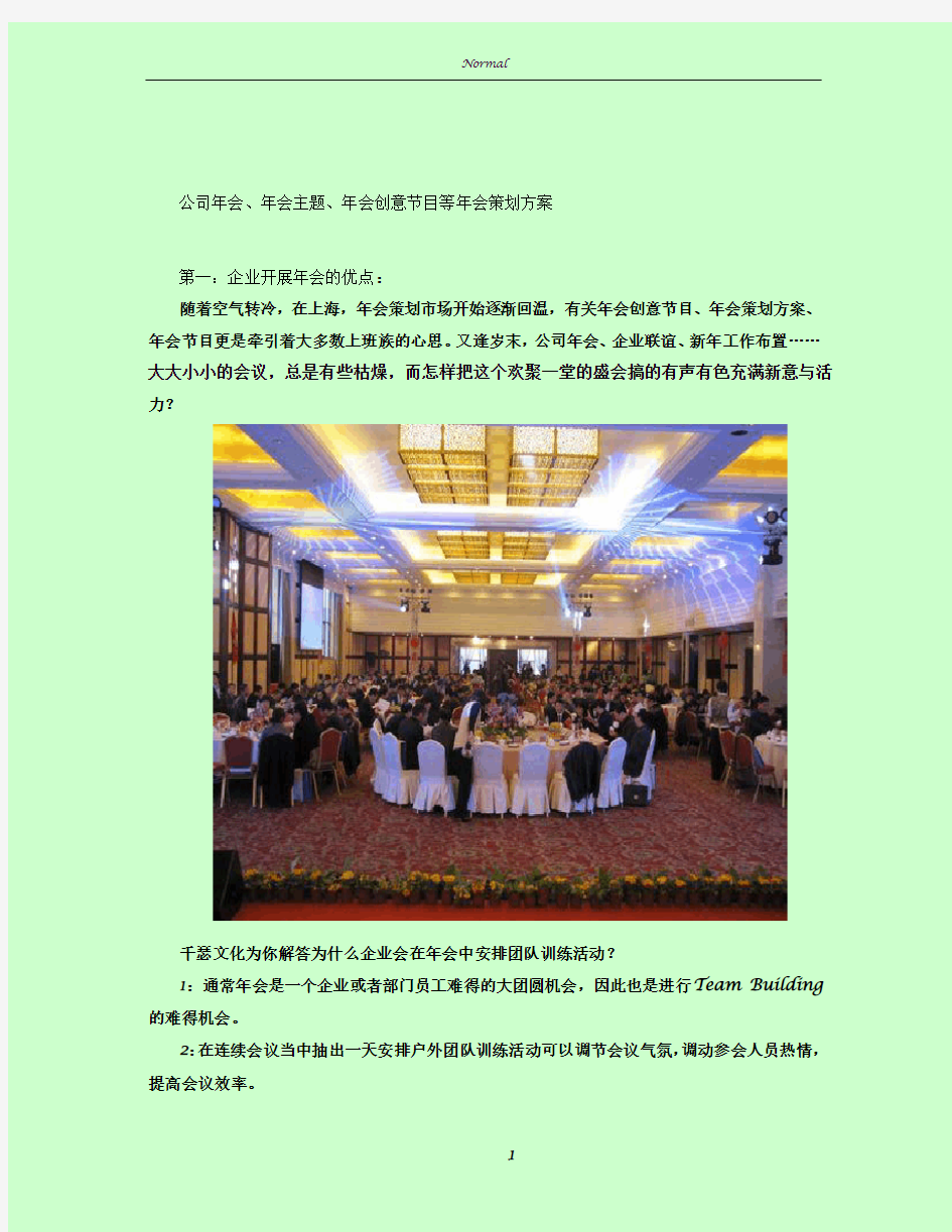 【年会策划方案】公司年会_年会主题_年会创意节目等年会策划方案