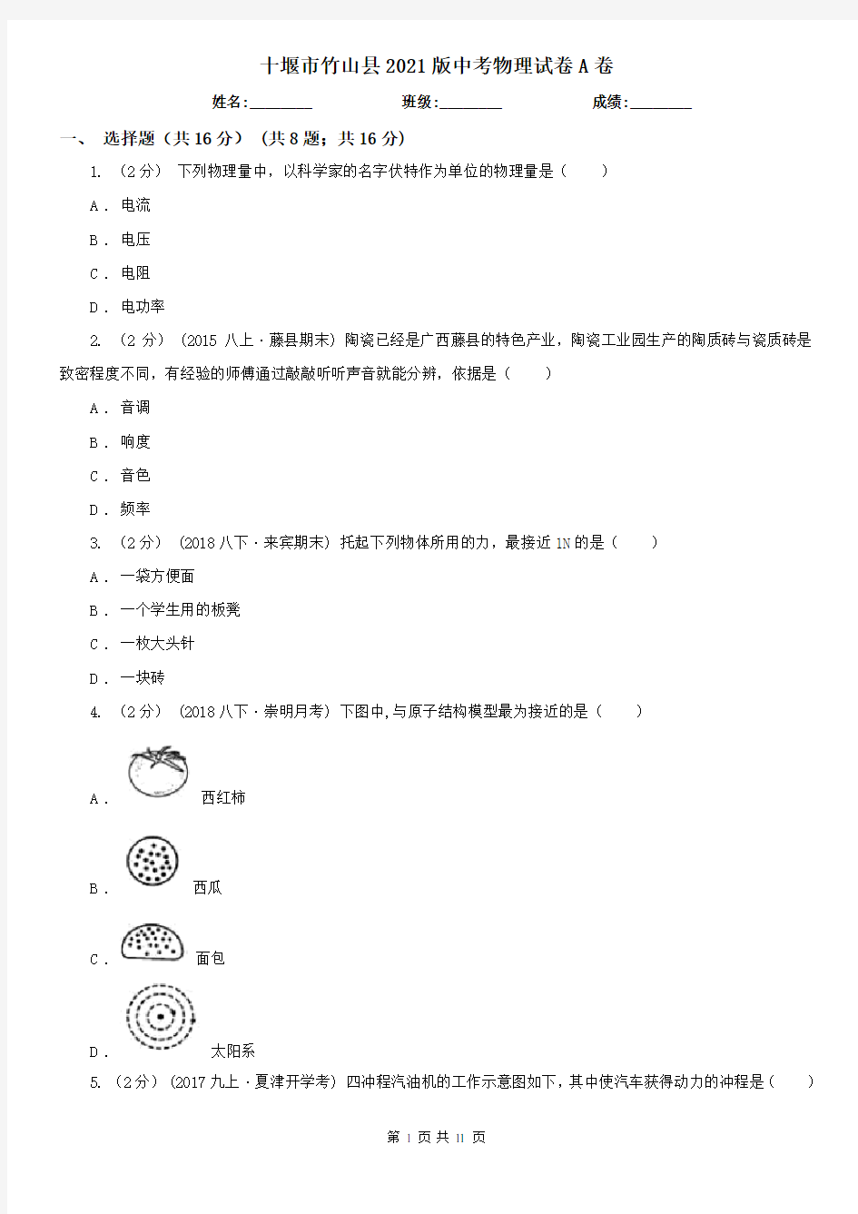 十堰市竹山县2021版中考物理试卷A卷