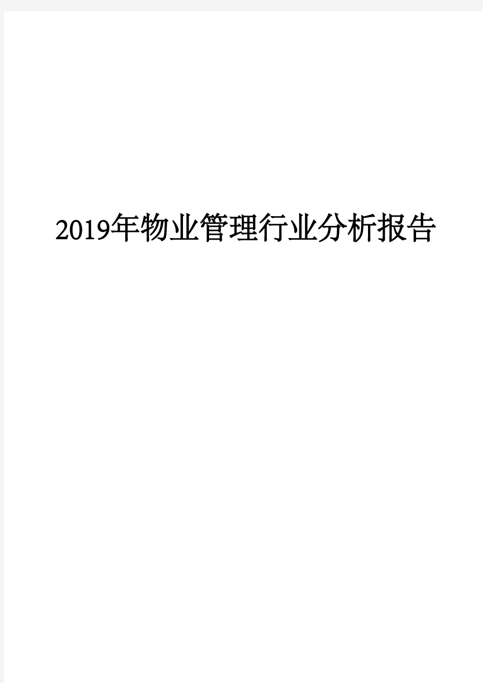 2019年物业管理行业分析报告