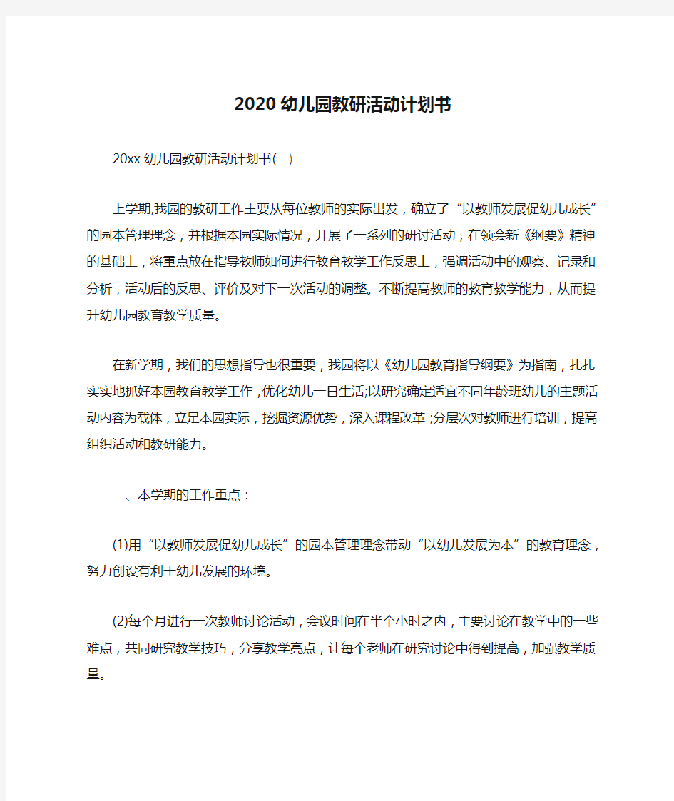 2020幼儿园教研活动计划书