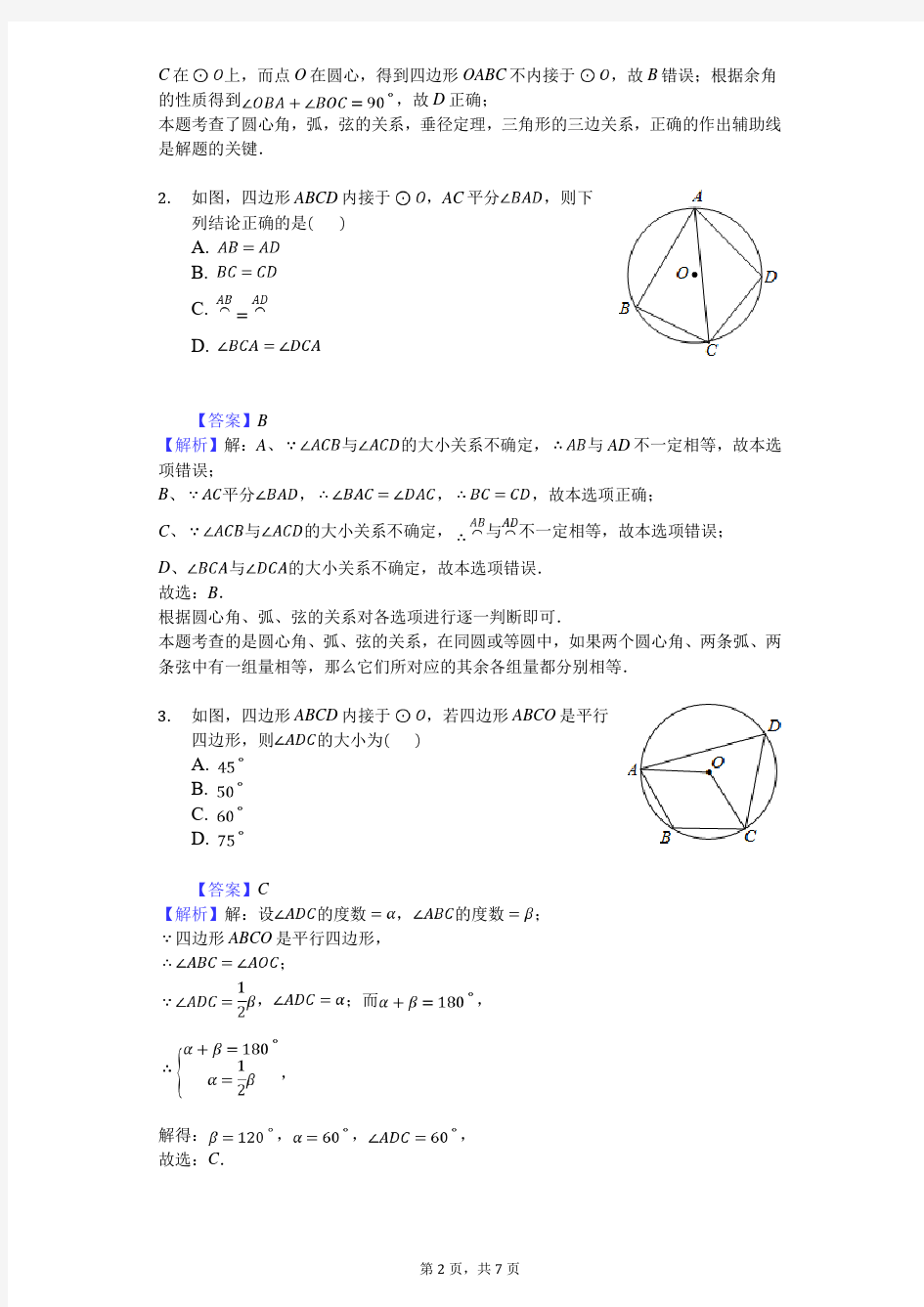 圆周角定理及圆的内接四边形-练习题 含答案