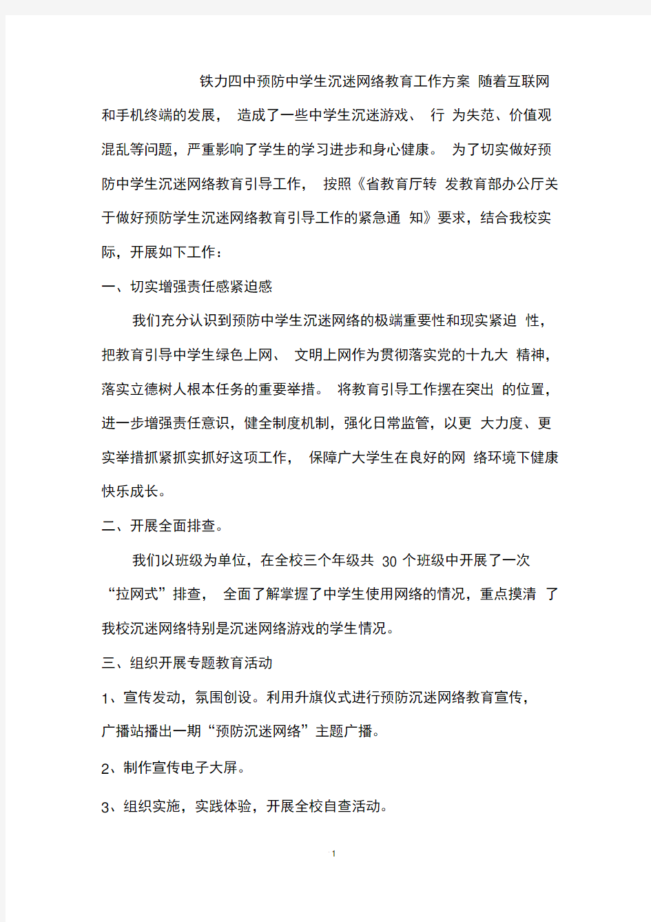 预防中学生沉迷网络教育工作方案