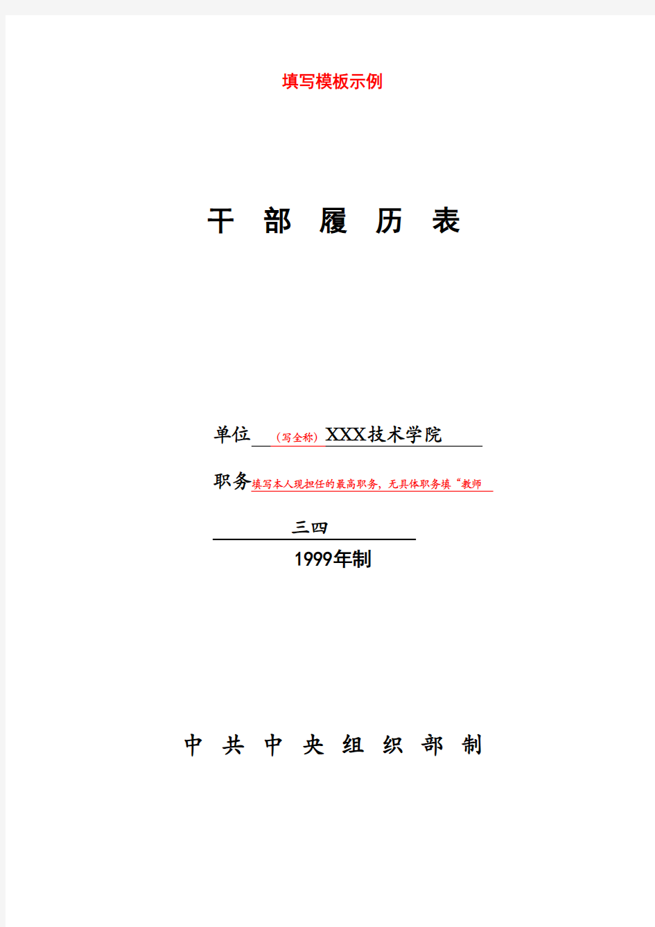 2014最新干部履历表填写示例