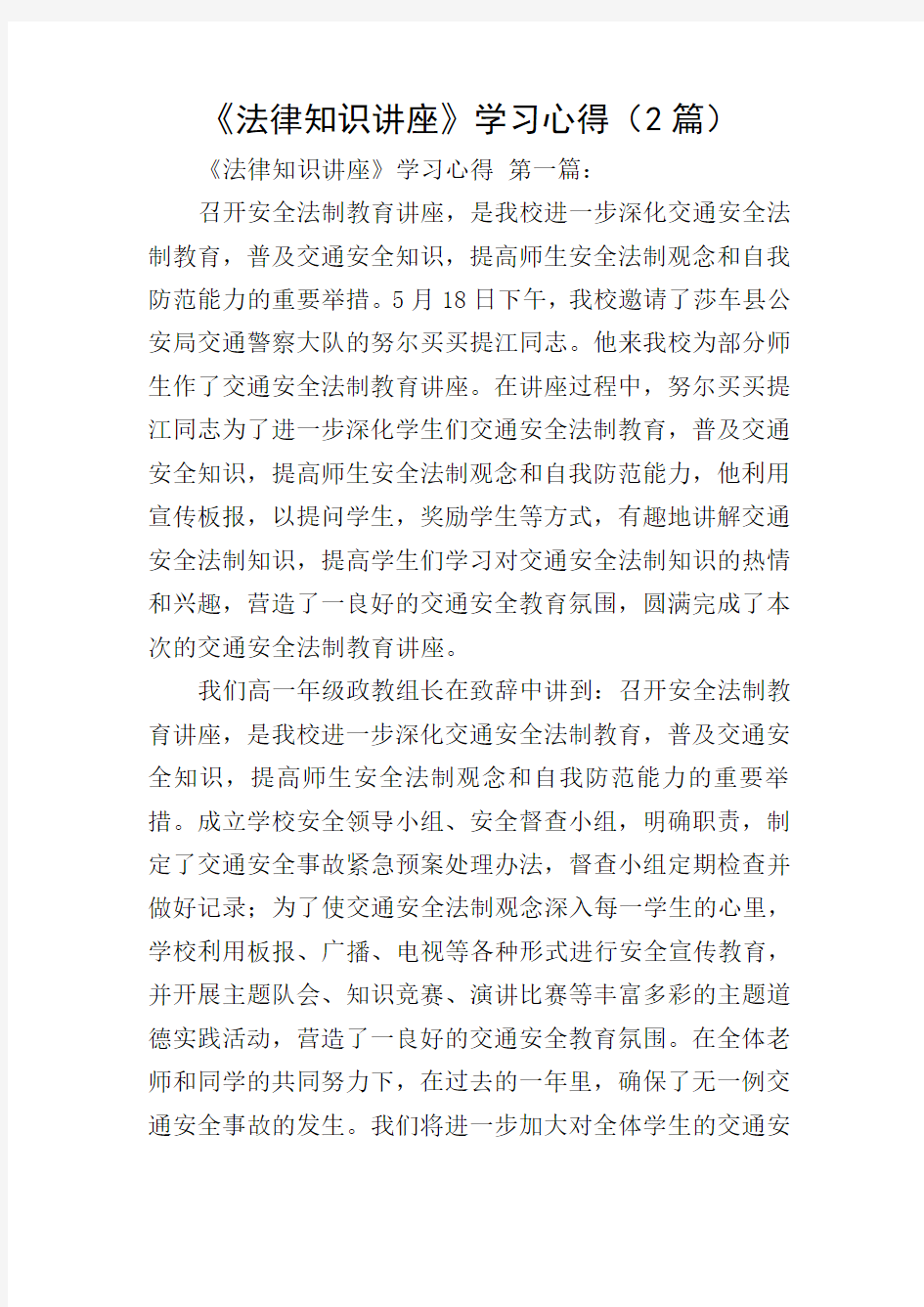 《法律知识讲座》学习心得(2篇)