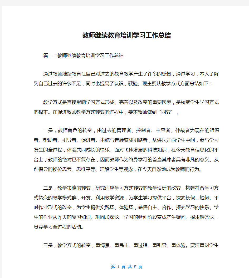 教师继续教育培训学习工作总结