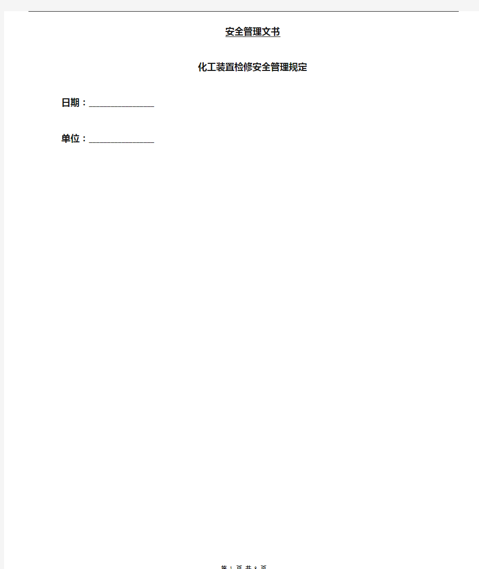 化工装置检修安全管理规定
