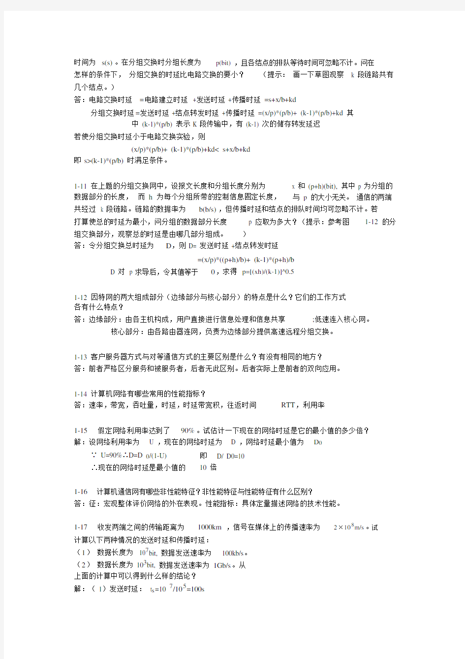 计算机网络第一章习题答案