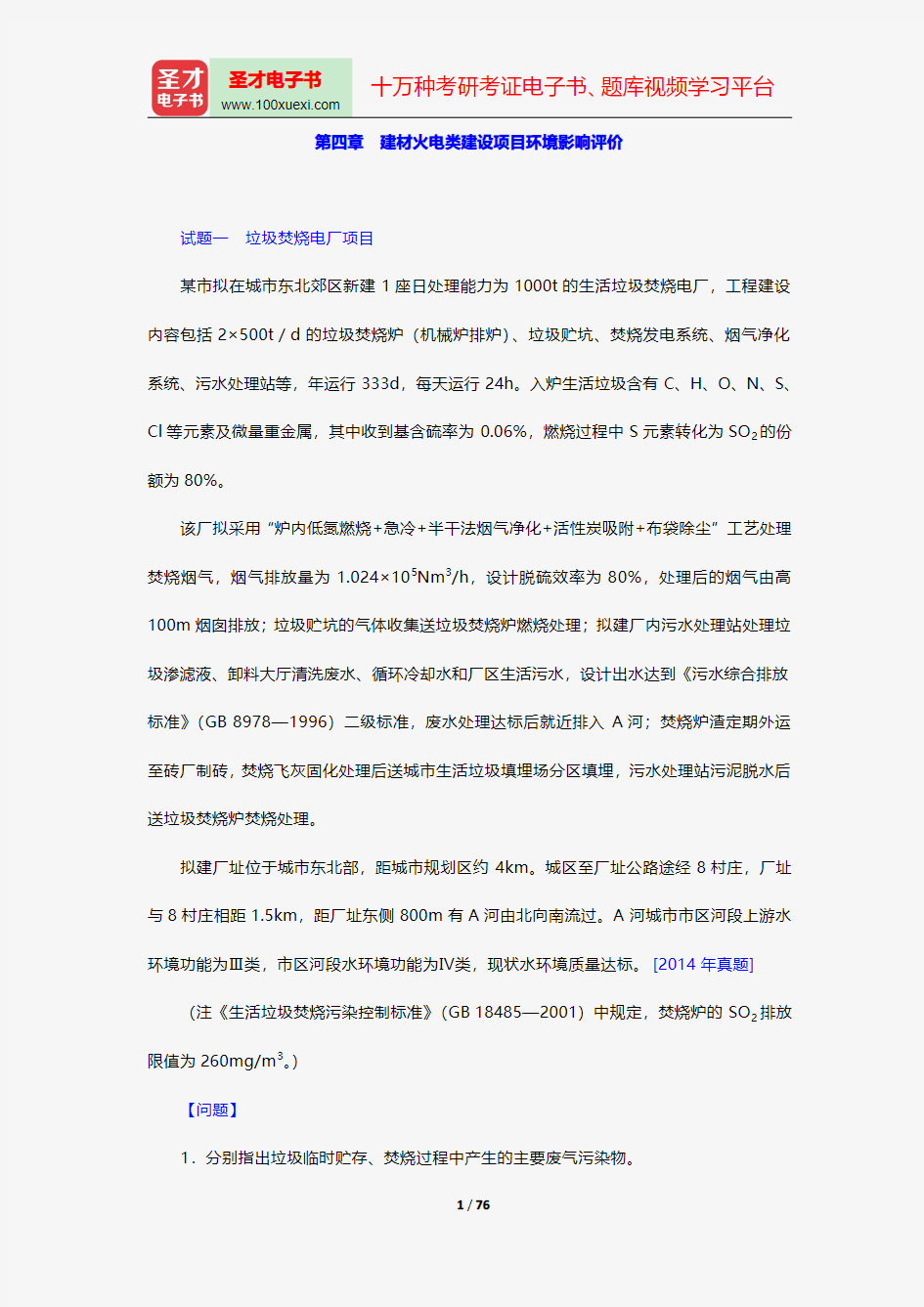 环境影响评价工程师《环境影响评价案例分析》过关必做习题集(含历年真题)-建材火电类建设项目环境影响评