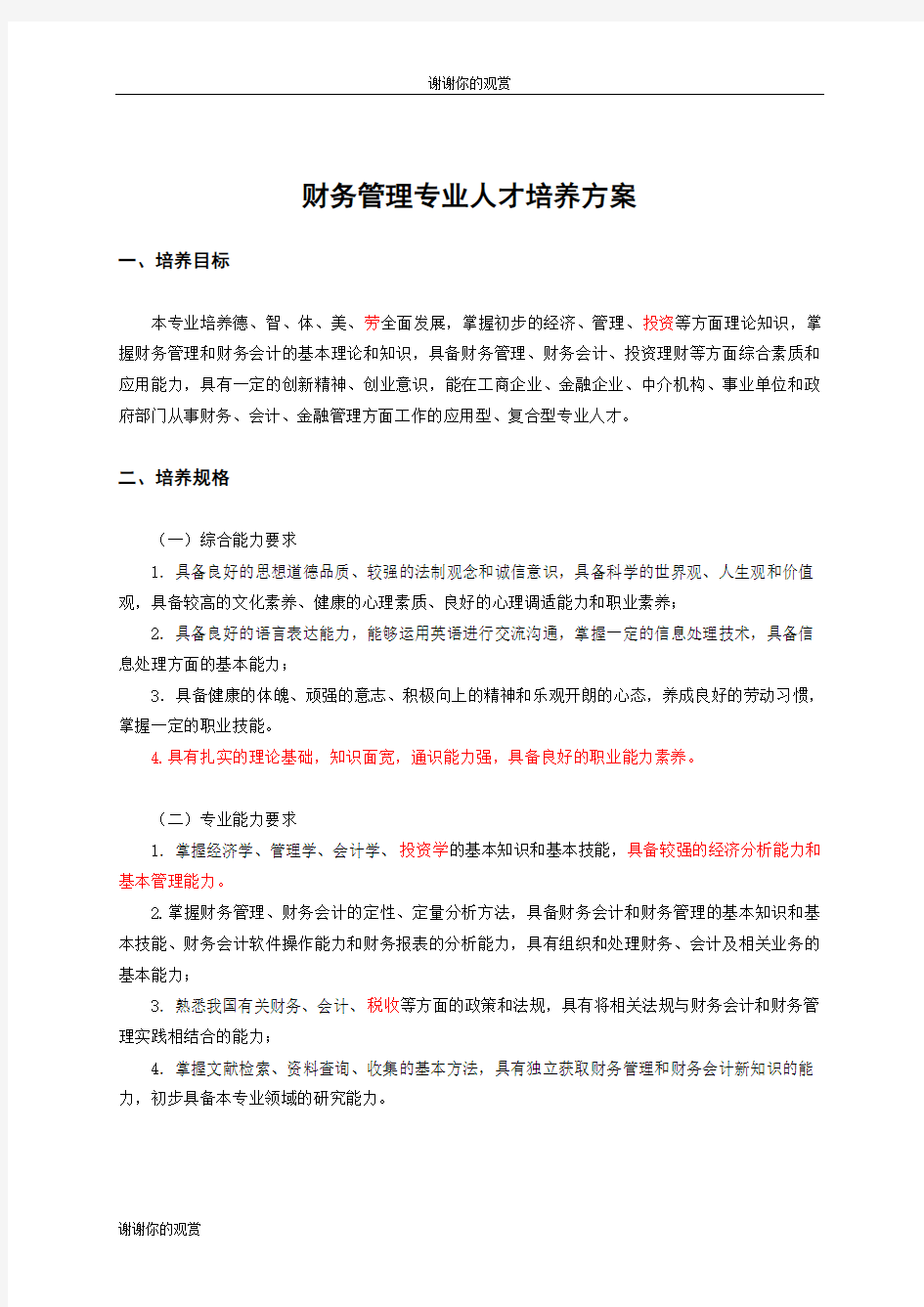 财务管理专业人才培养方案.doc