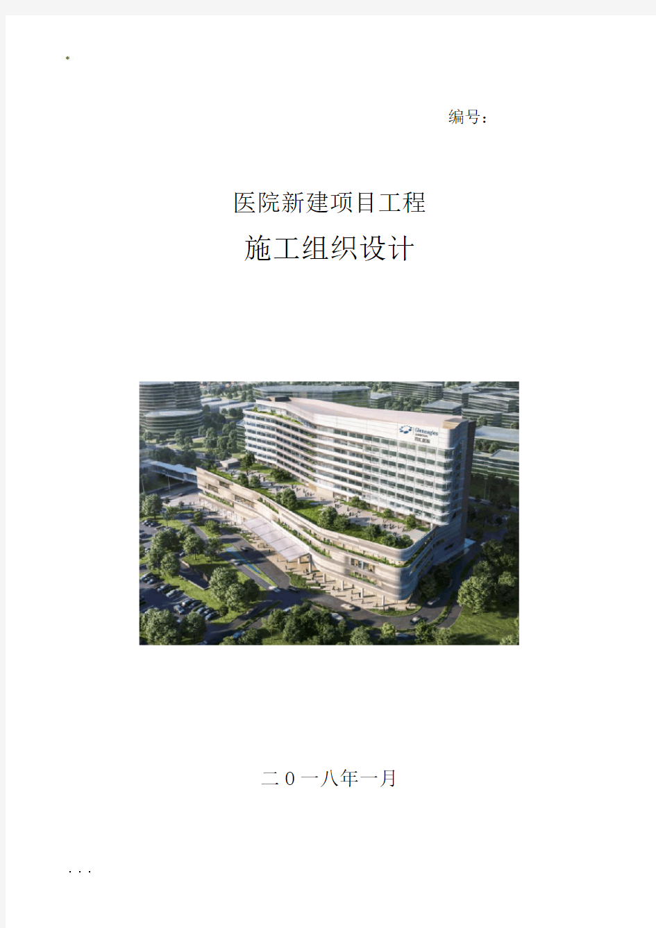 医院新建项目施工组织设计方案