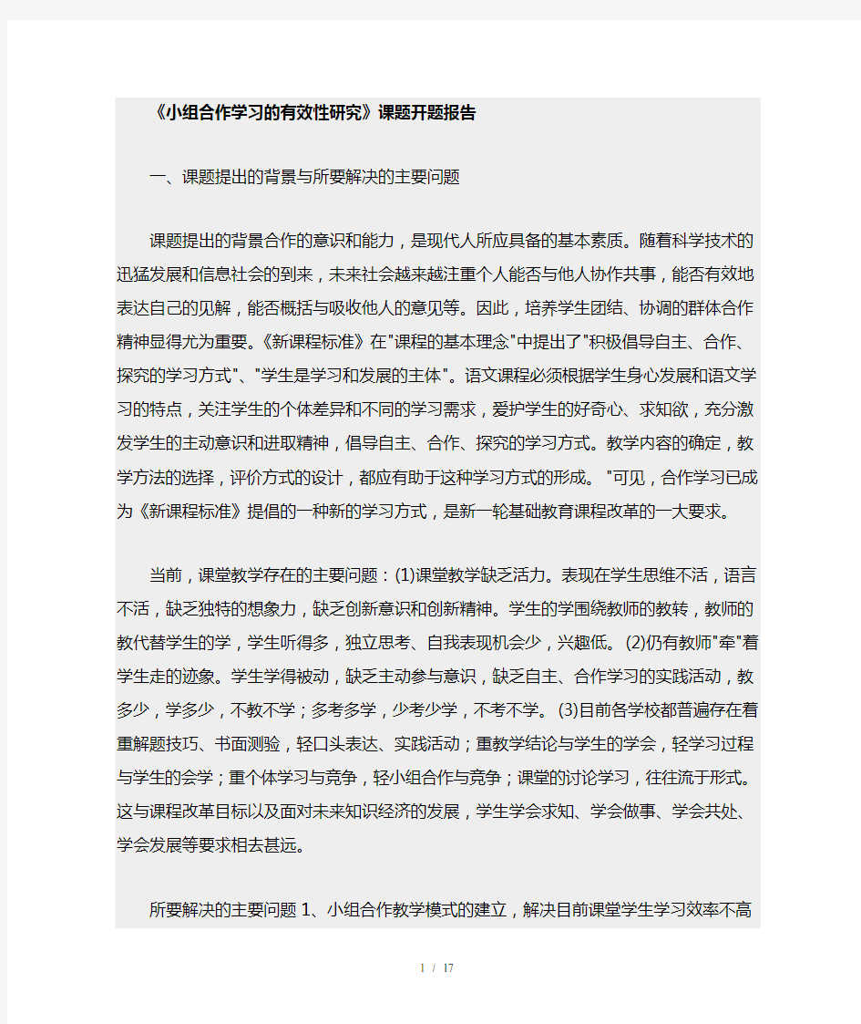 小组合作学习开题报告