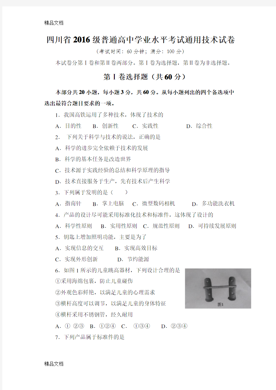 最新四川省级普通高中学业水平考试通用技术试卷