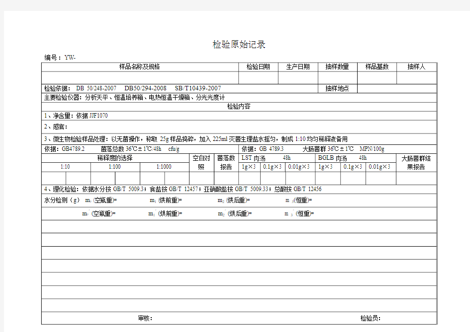 食品检验原始记录