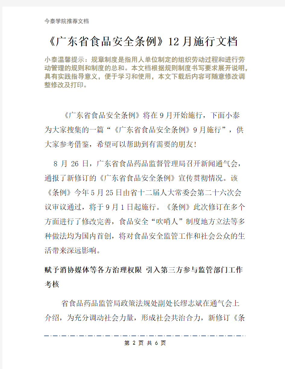 《广东省食品安全条例》12月施行文档