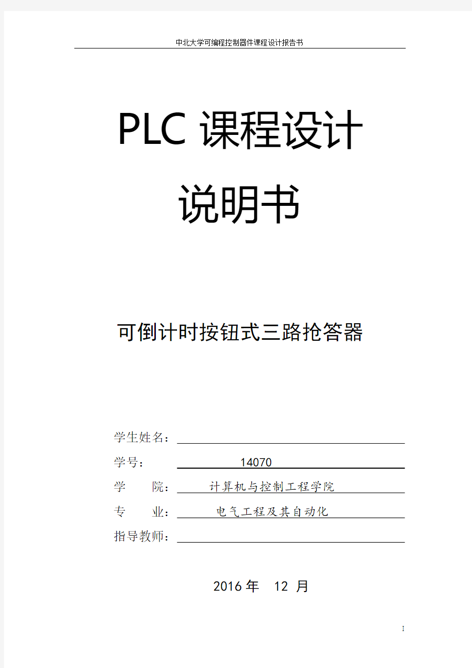 三路抢答器PLC课程设计任务书