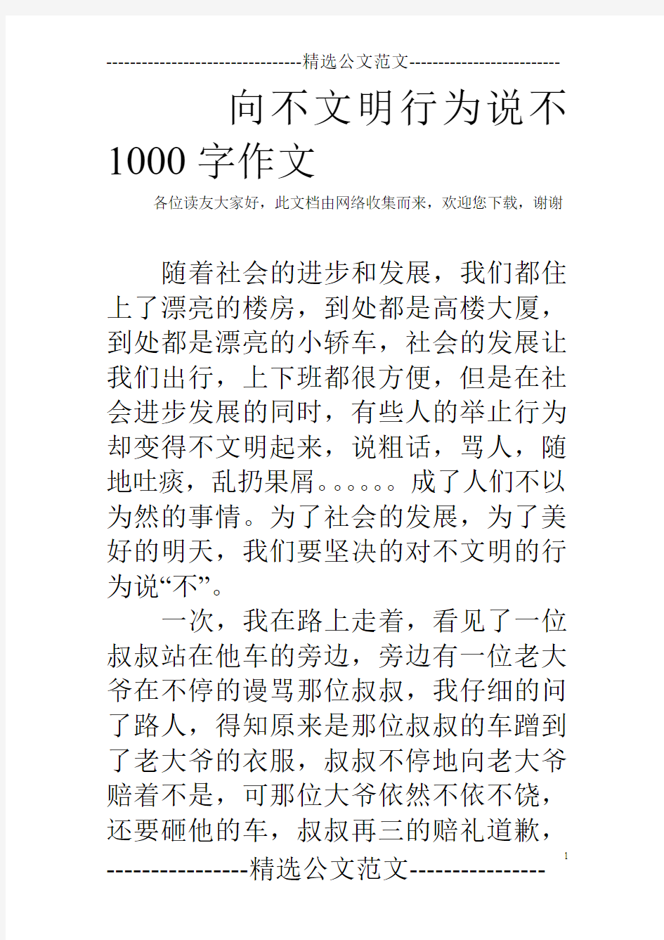 向不文明行为说不1000字作文