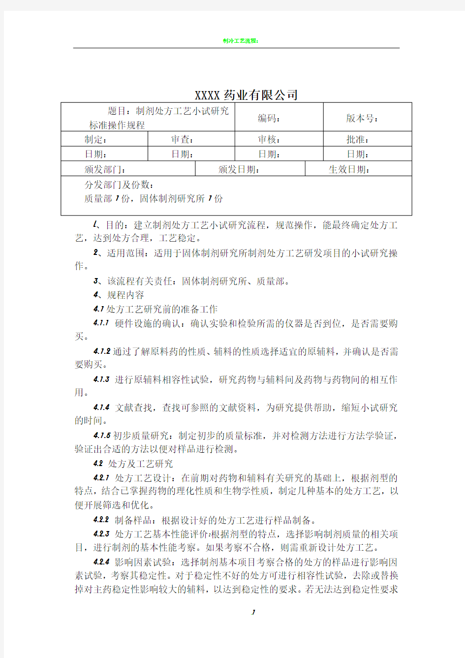 制剂处方工艺小试研究流程