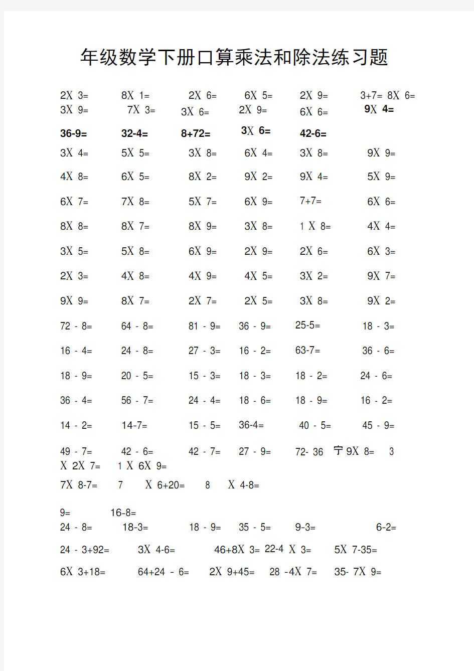 二年级数学下册口算乘法和除法练习题