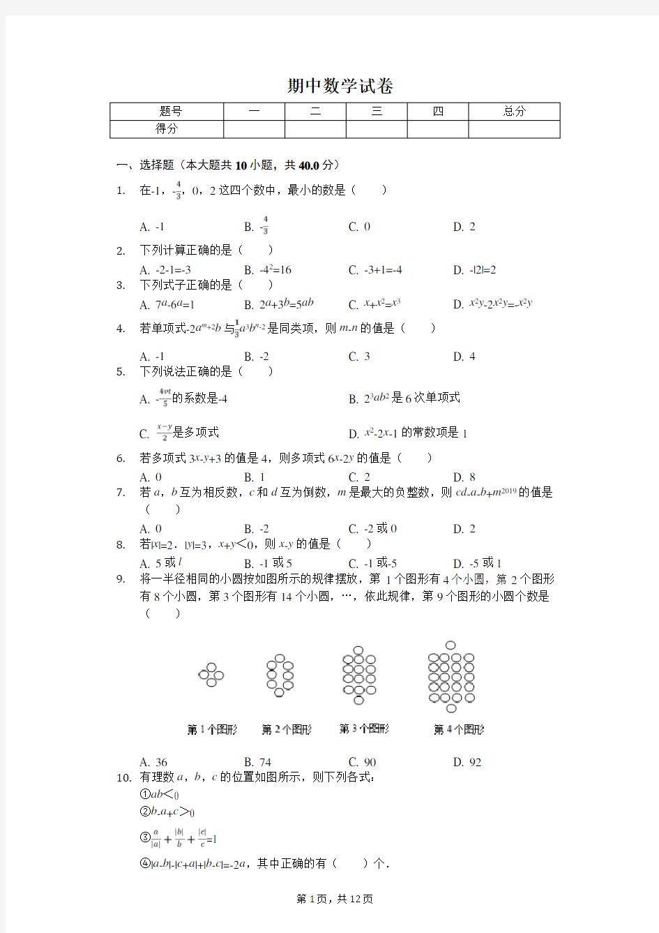 2020年重庆实验外国语学校七年级(上)期中数学试卷