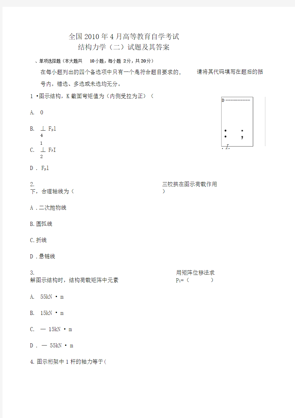 自考结构力学二真题及答案