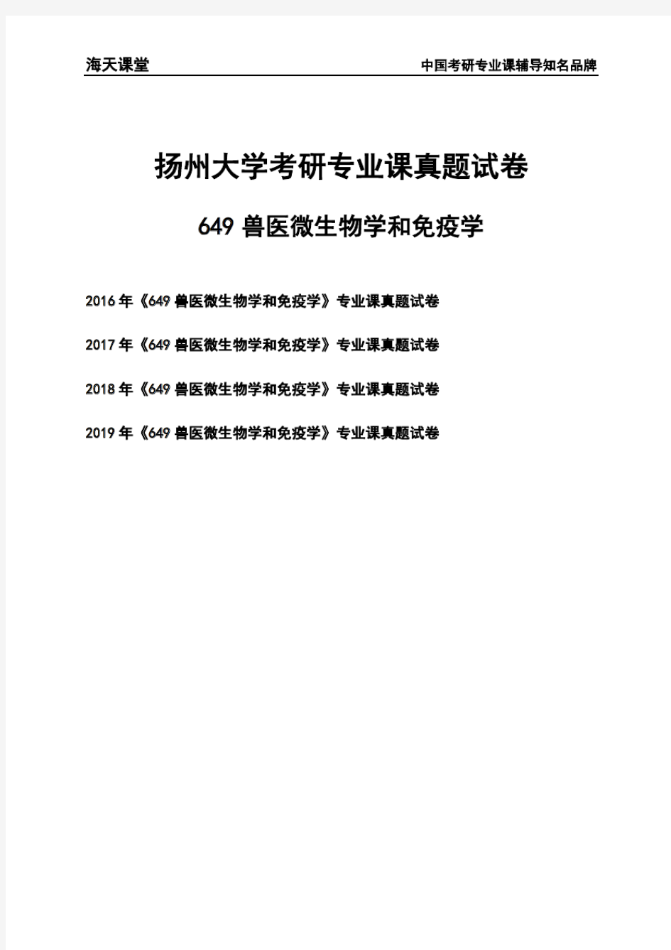 扬州大学《649兽医微生物学和免疫学》考研专业课真题试卷