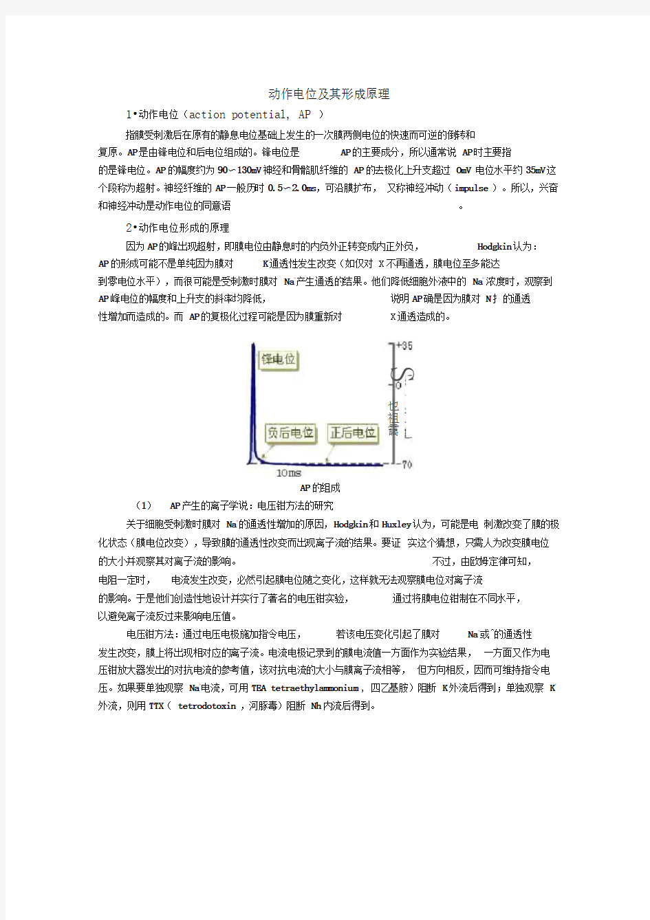 动作电位及其形成原理