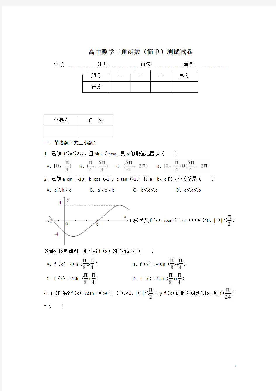 高中数学三角函数测试试卷简单(完美版)