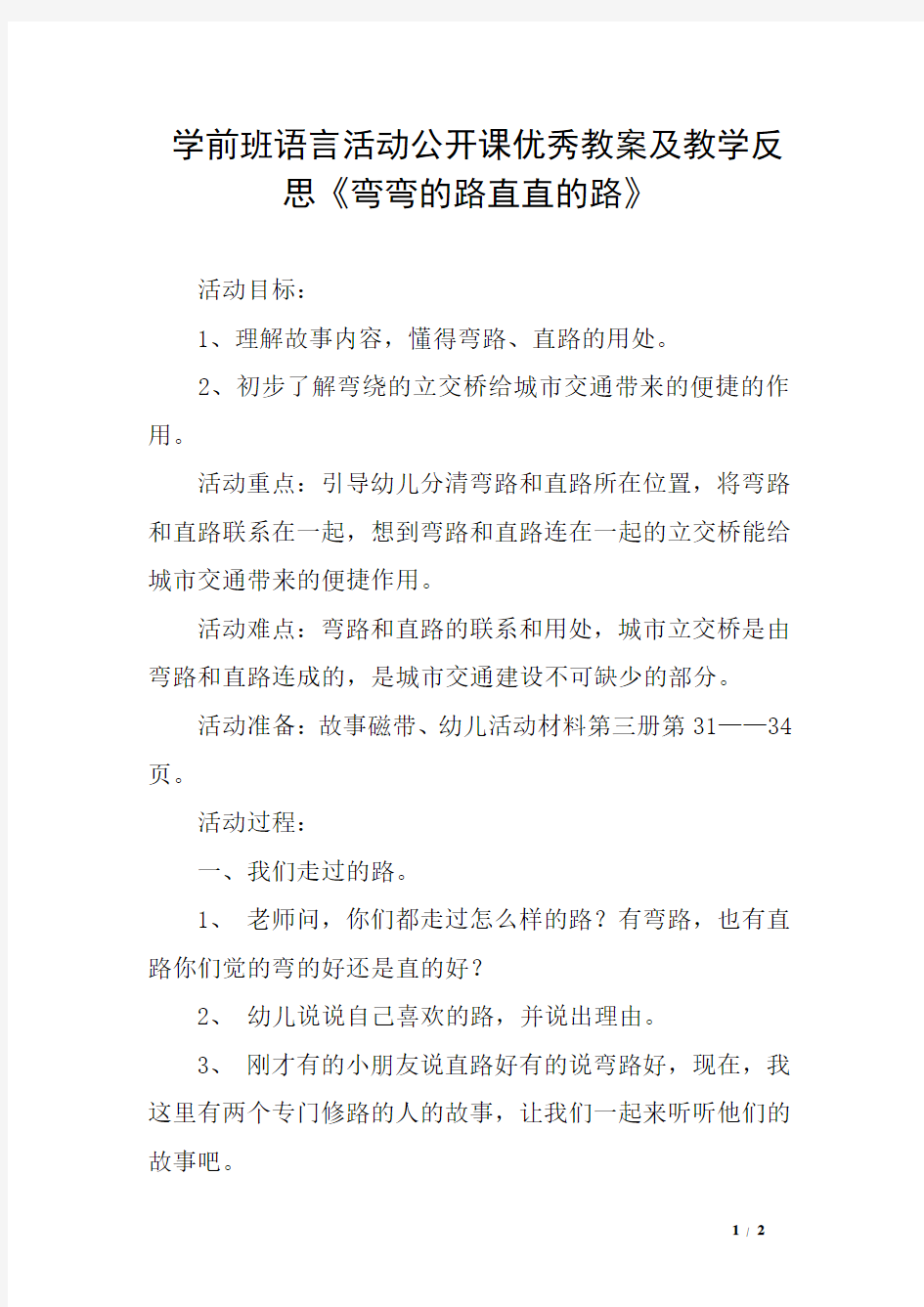 学前班语言活动公开课优秀教案及教学反思《弯弯的路直直的路》