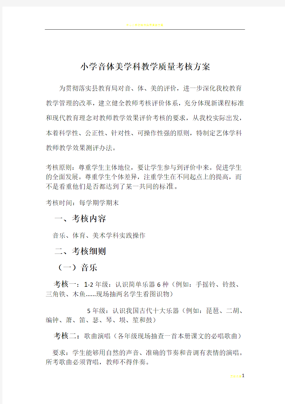 中心小学音体美学科教学质量考核方案