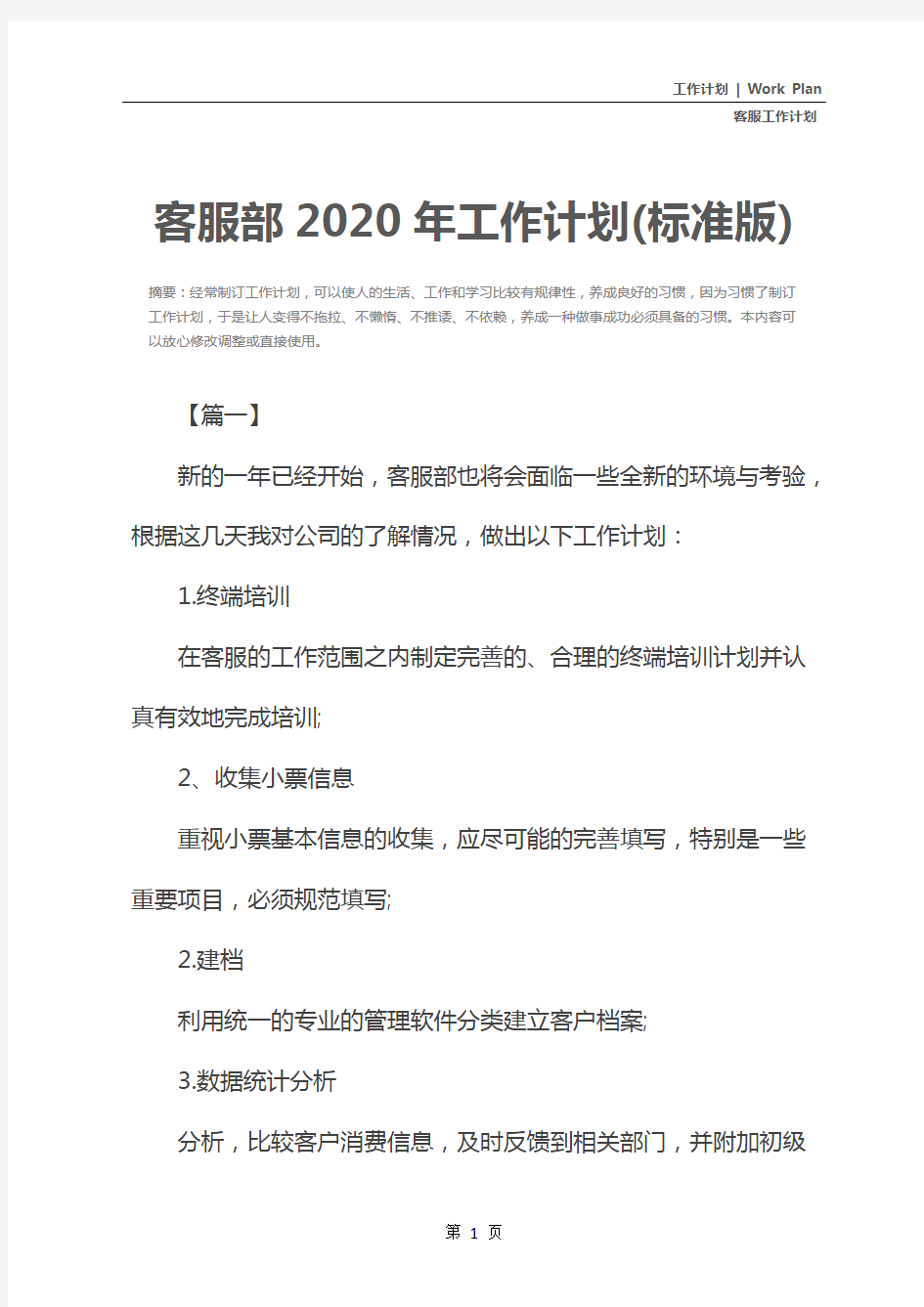 客服部2020年工作计划(标准版)