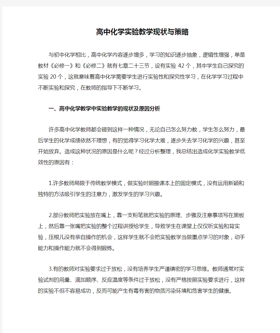 高中化学实验教学现状与策略