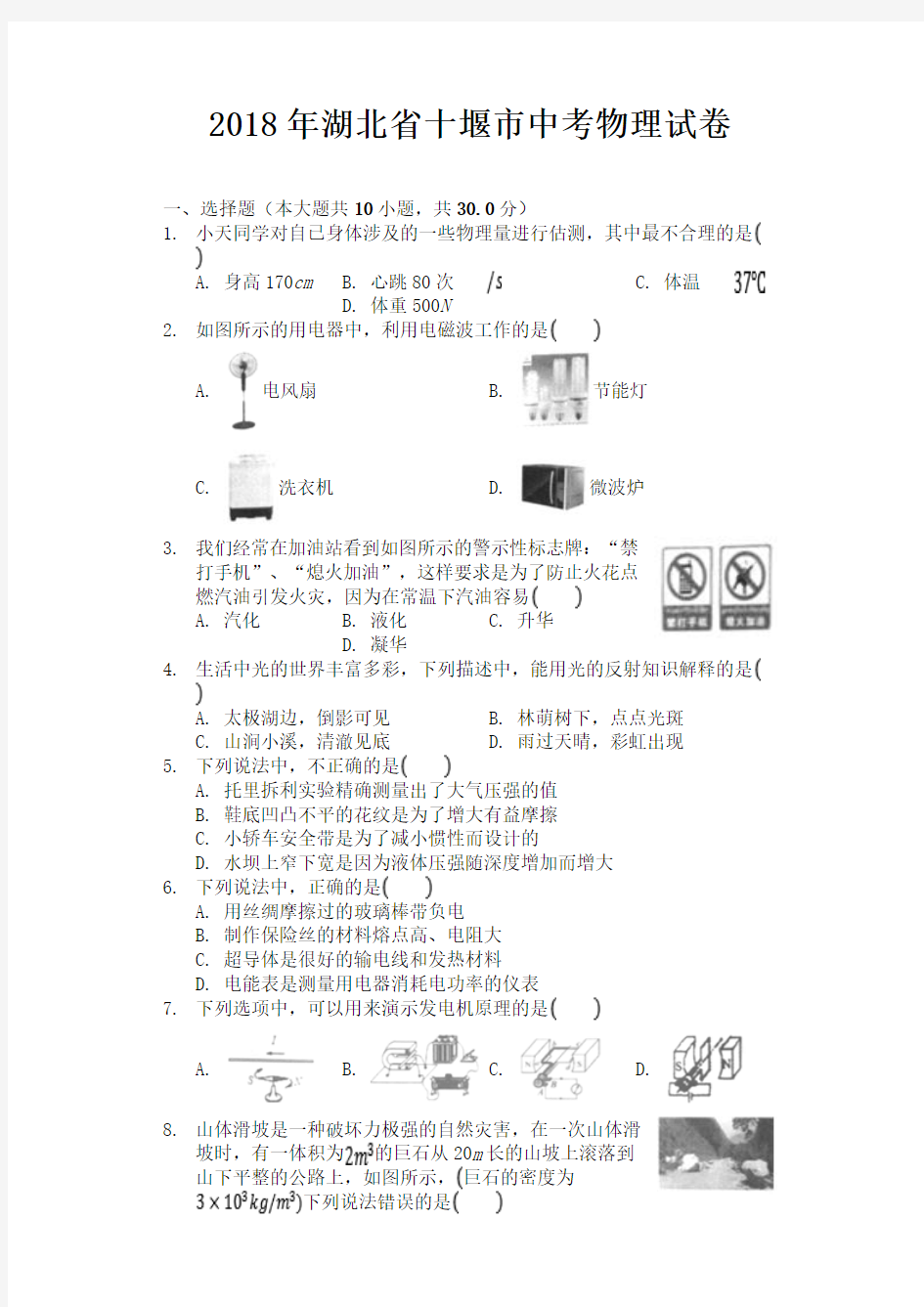 湖北省十堰市2018年中考理综(物理部分)试题(word版,含解析)