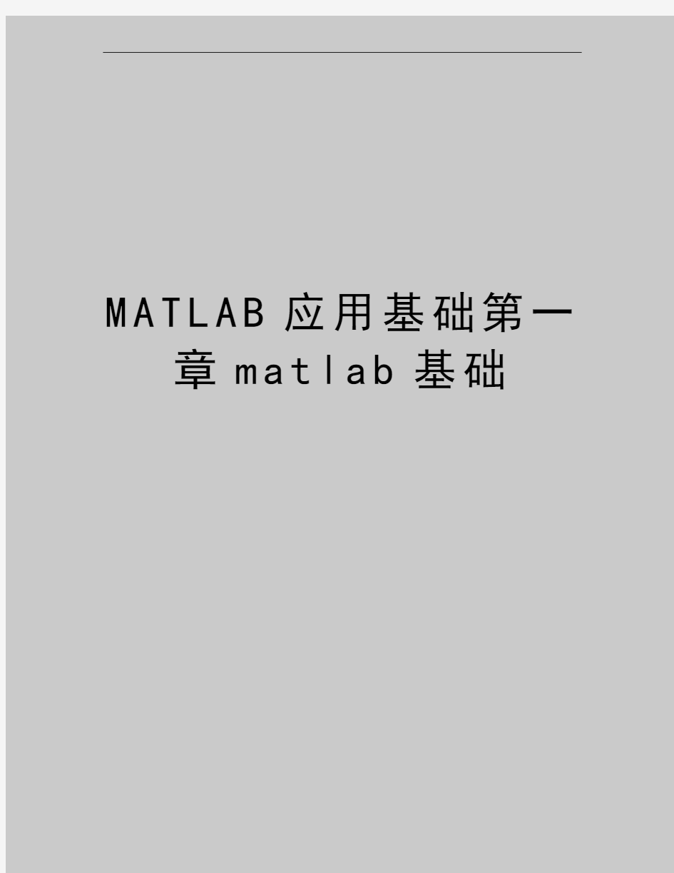 最新MATLAB应用基础第一章matlab基础