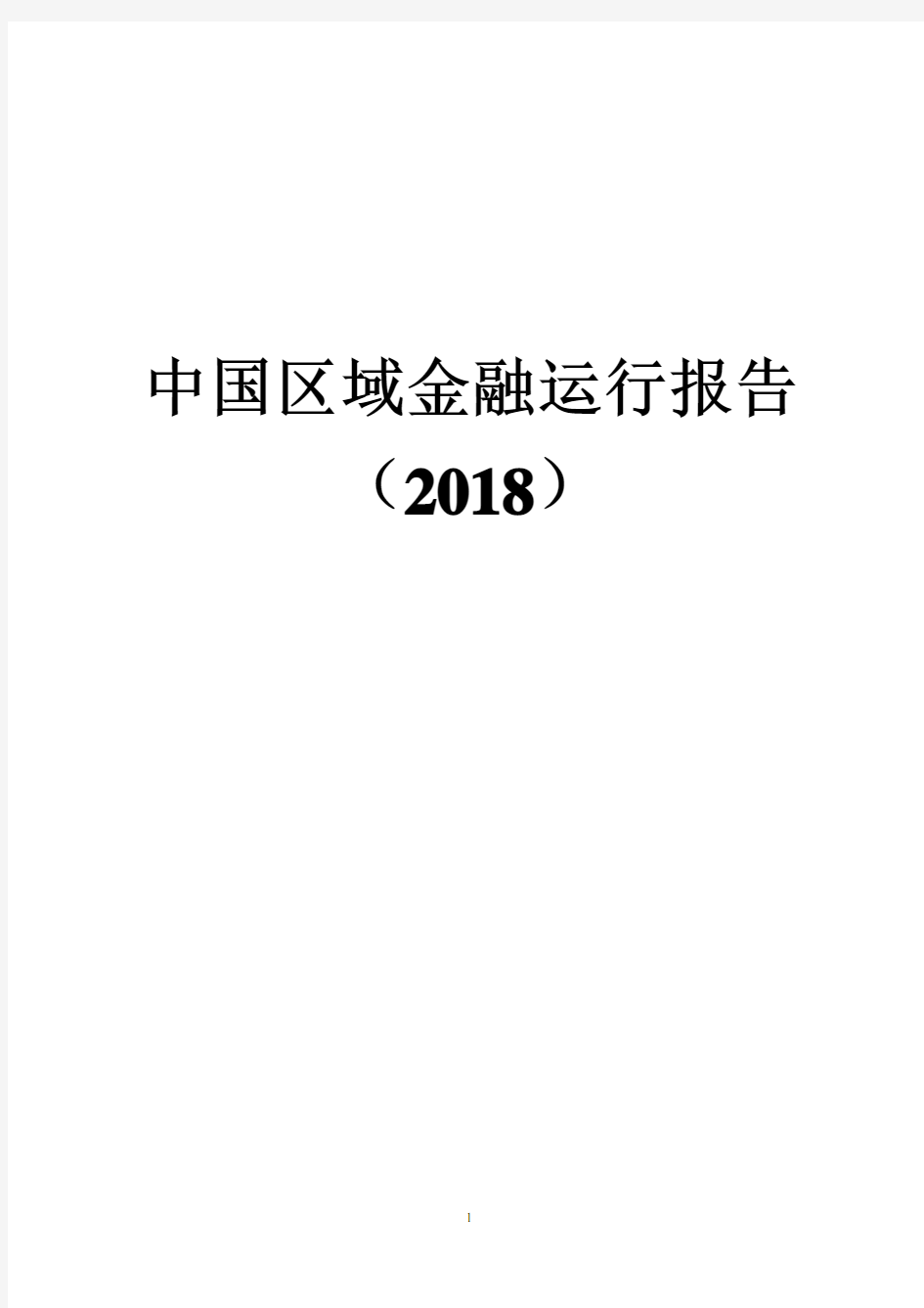 2018年中国区域金融运行报告